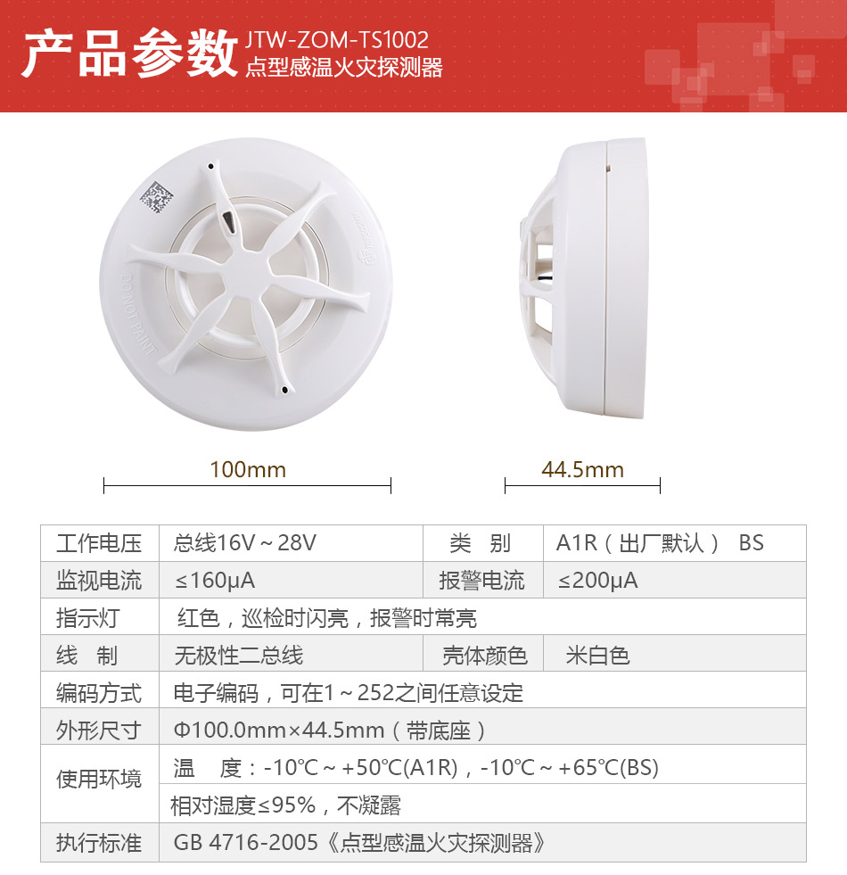 JTW-ZOM-TS1002點型感溫火災探測器產品參數
