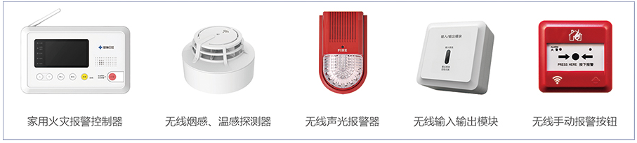 無線火災(zāi)監(jiān)控報警系統(tǒng)產(chǎn)品構(gòu)成